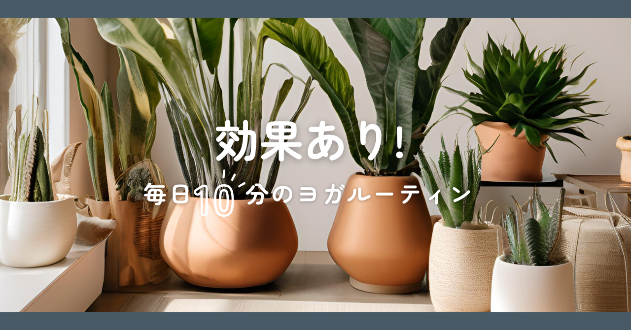 効果あり！毎日10分のヨガルーティン