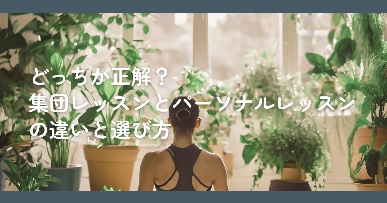 どっちが正解？集団レッスンとパーソナルレッスンの違いと選び方