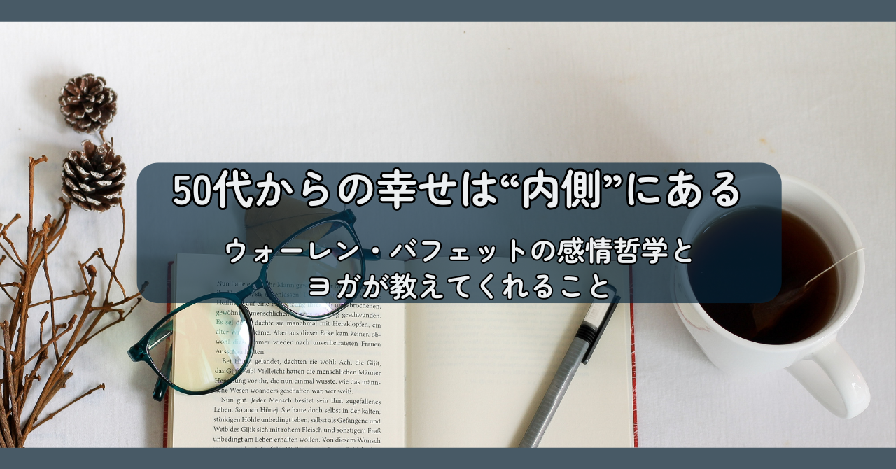 50代からの幸せは“内側”にある｜ウォーレン・バフェットの感情哲学とヨガが教えてくれること