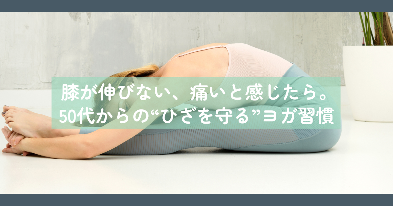 膝が伸びない、痛いと感じたら。50代からの“ひざを守る”ヨガ習慣
