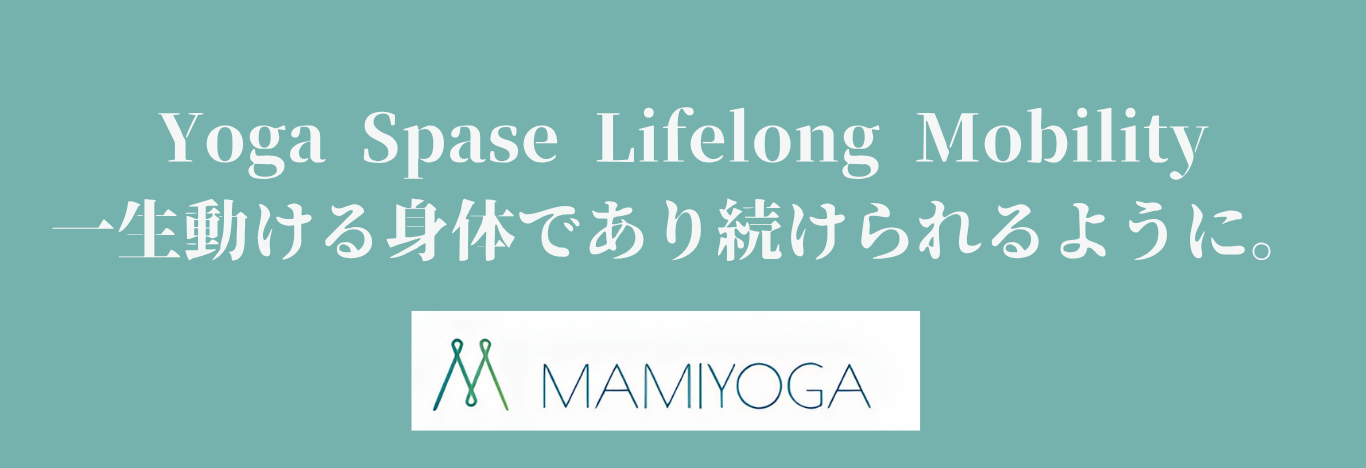 Yoga Spase Lifelong Mobility 一生動ける身体であり続けられるように