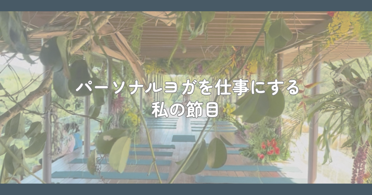 パーソナルヨガで仕事をつくる方法｜50代からの独立で気づいた大切なこと