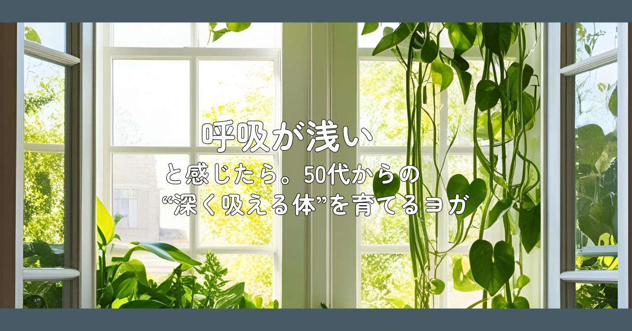 呼吸が浅い原因と改善法｜50代からできる“深い呼吸になるヨガ”