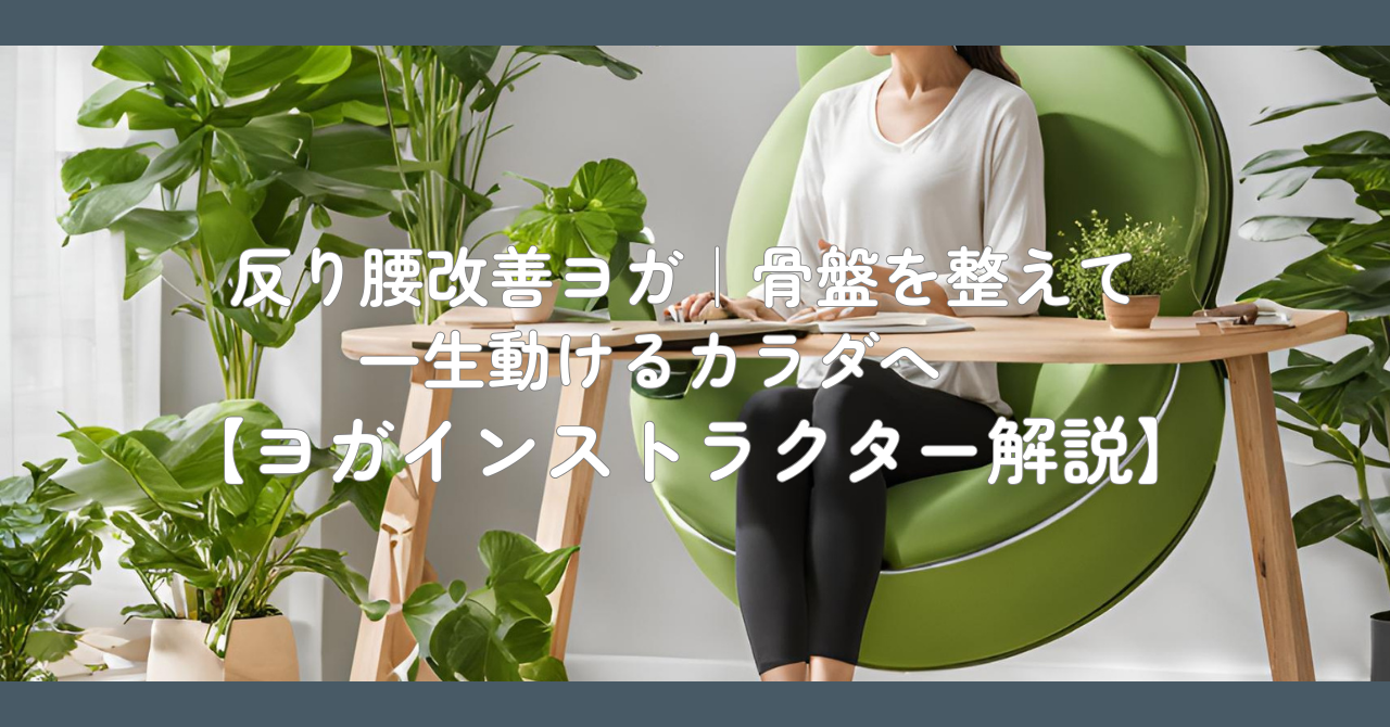 反り腰改善ヨガ｜骨盤を整えて一生動けるカラダへ【ヨガインストラクター解説】