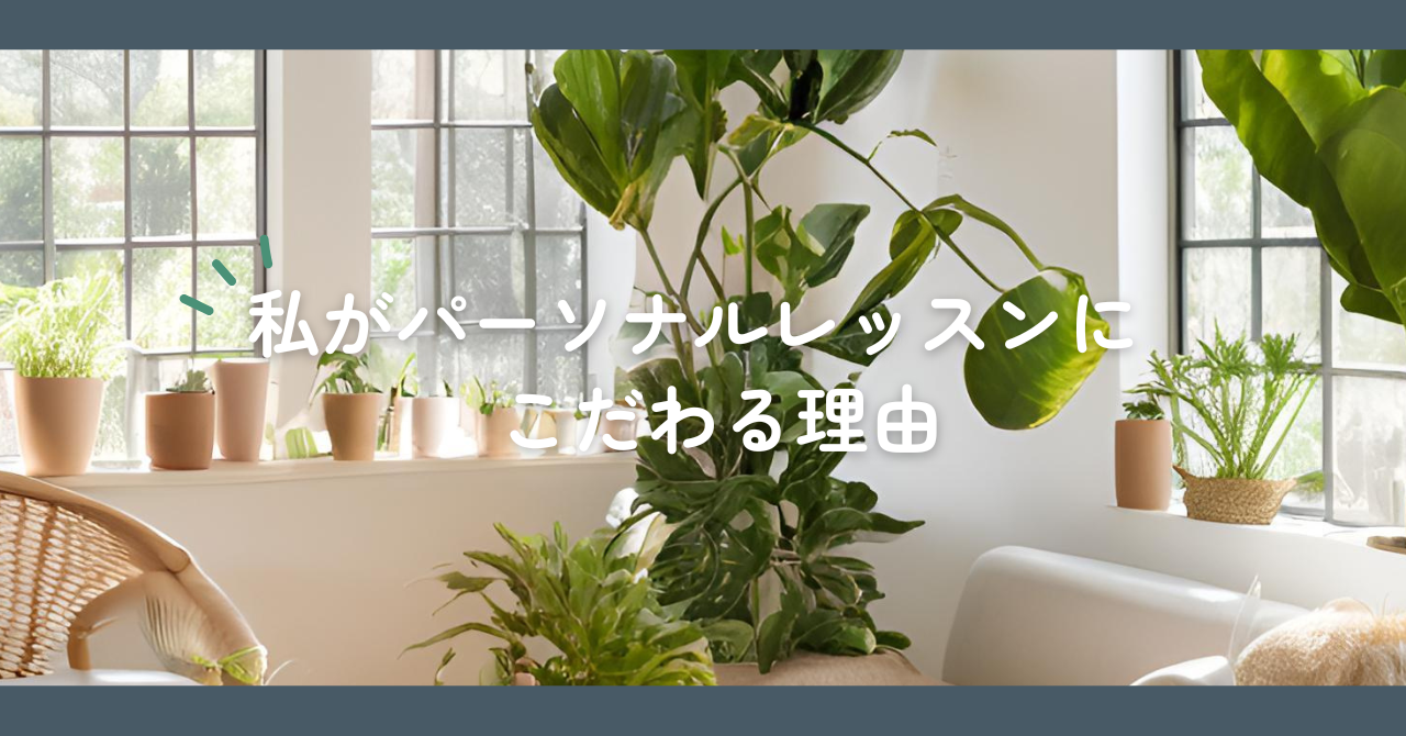 私がパーソナルレッスンにこだわる理由｜それは“寄り添いたい人”がいるから」